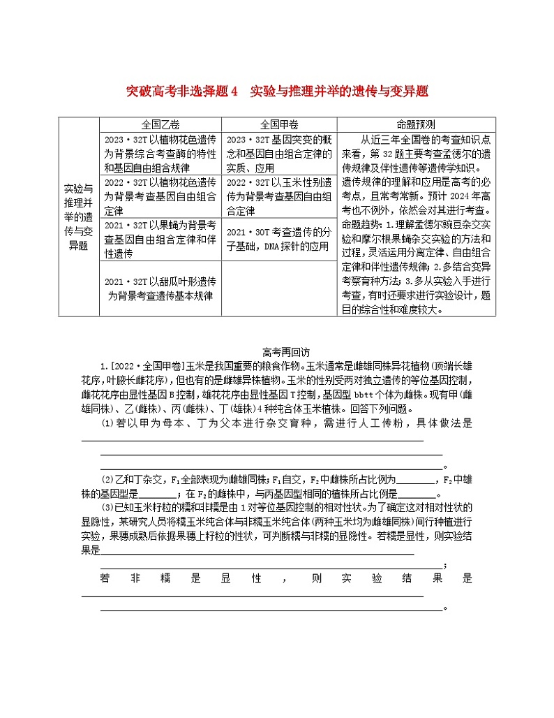统考版2024高考生物二轮专题复习二6+4+12＝11之4+12道非选择题专项突破突破高考非选择题4实验与推理并举的遗传与变异题第1页