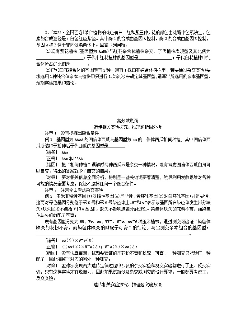统考版2024高考生物二轮专题复习二6+4+12＝11之4+12道非选择题专项突破突破高考非选择题4实验与推理并举的遗传与变异题第2页