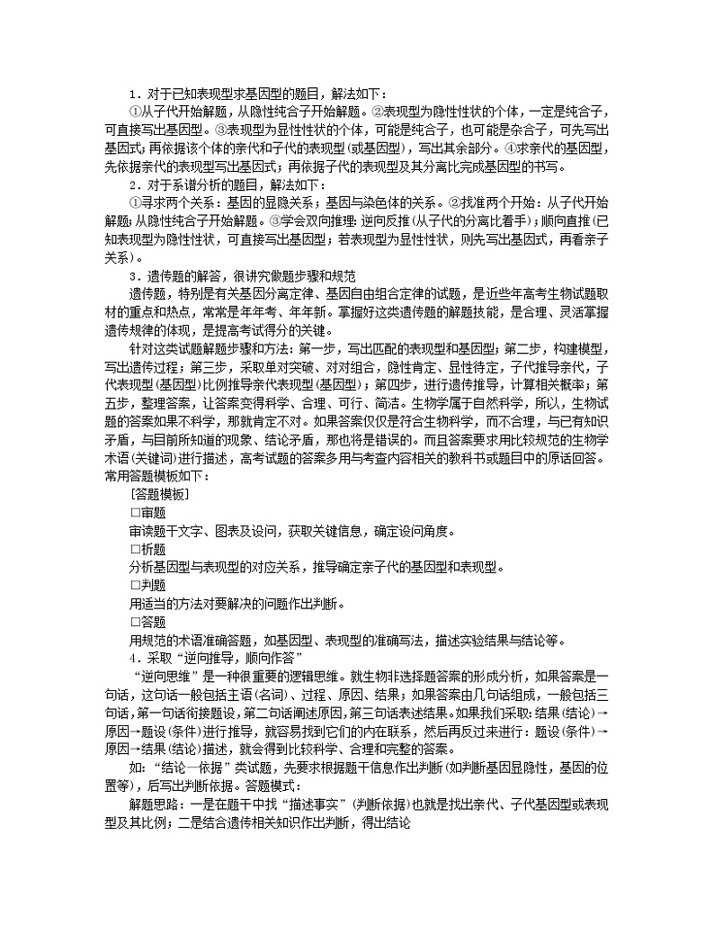 统考版2024高考生物二轮专题复习二6+4+12＝11之4+12道非选择题专项突破突破高考非选择题4实验与推理并举的遗传与变异题第3页