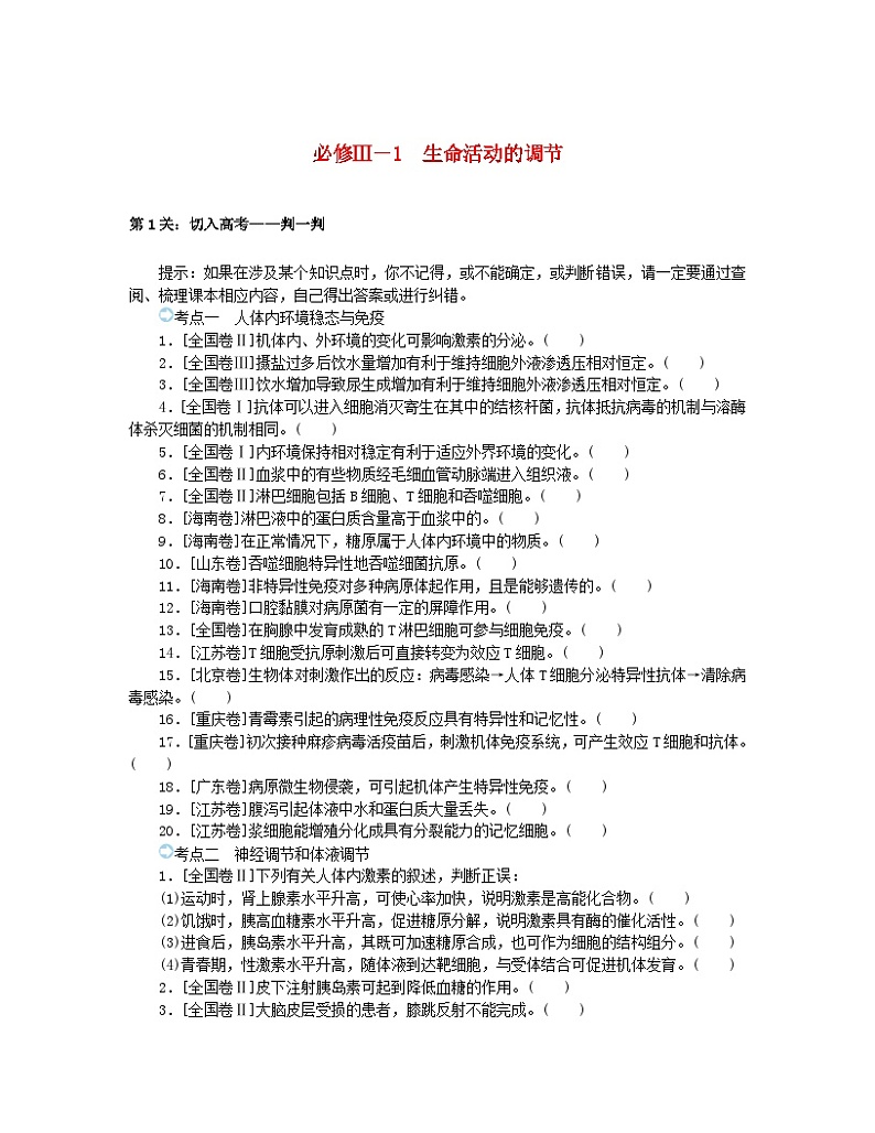 统考版2024高考生物二轮专题复习三考前专项培优必修Ⅲ_1生命活动的调节01