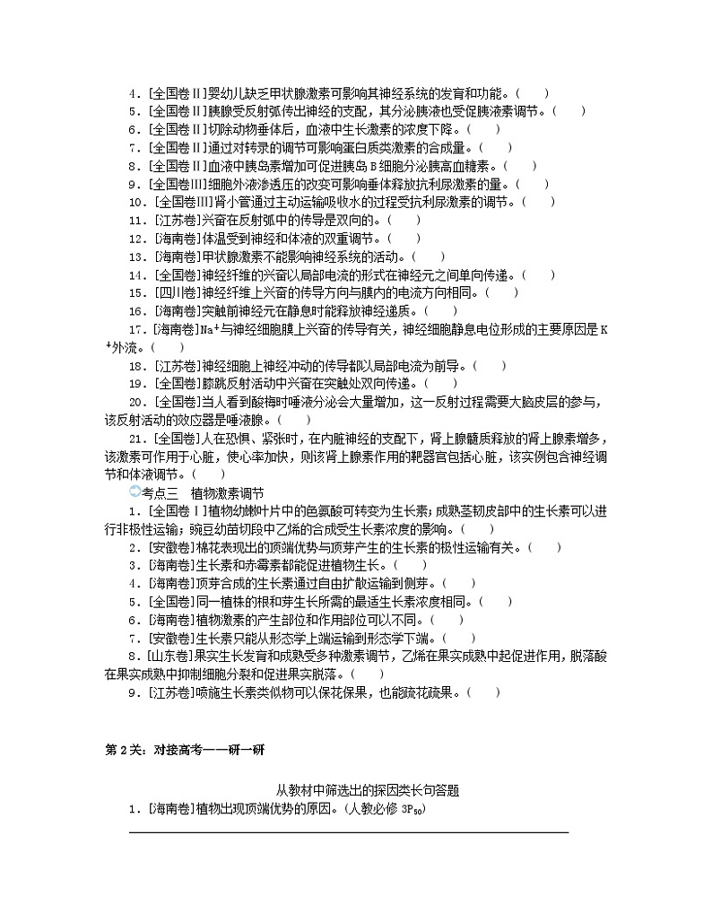 统考版2024高考生物二轮专题复习三考前专项培优必修Ⅲ_1生命活动的调节02