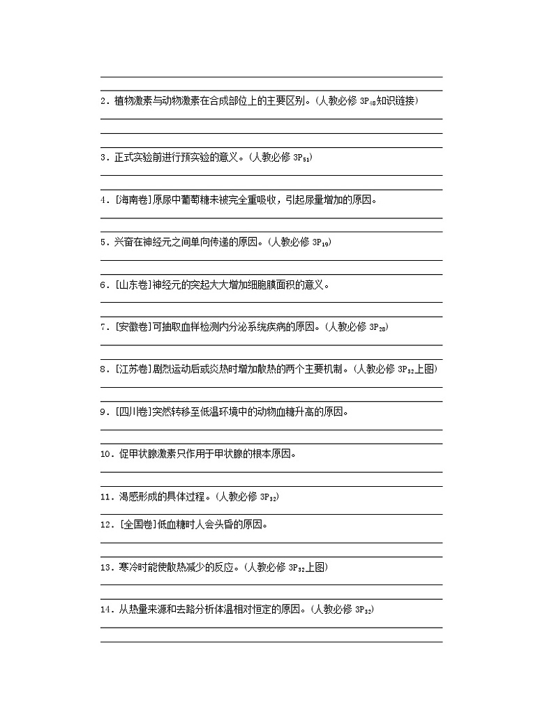 统考版2024高考生物二轮专题复习三考前专项培优必修Ⅲ_1生命活动的调节03