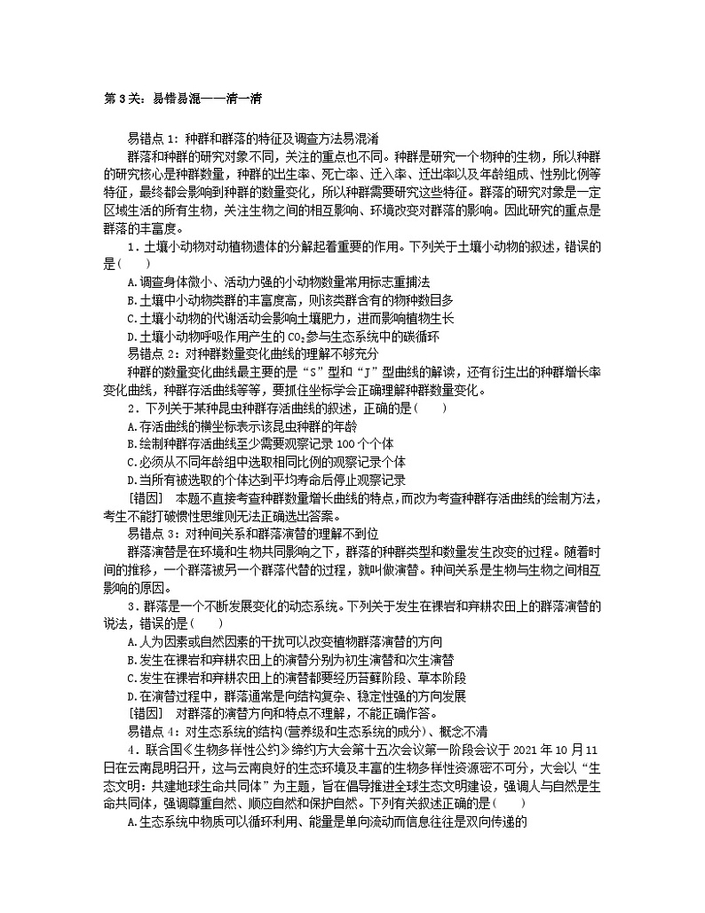 统考版2024高考生物二轮专题复习三考前专项培优必修Ⅲ_2种群群落和生态系统第3页