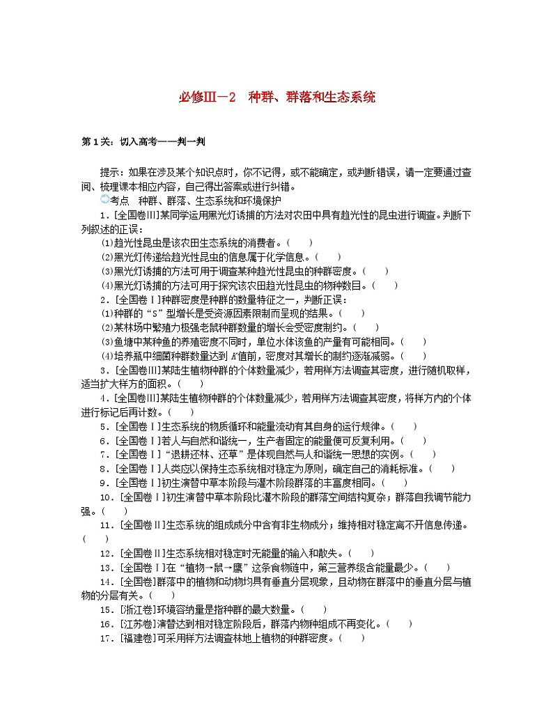 统考版2024高考生物二轮专题复习三考前专项培优必修Ⅲ_2种群群落和生态系统第1页