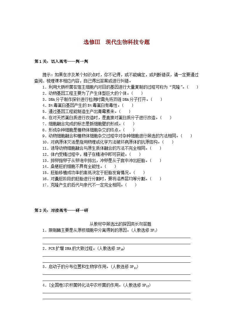 统考版2024高考生物二轮专题复习三考前专项培优选修Ⅲ现代生物科技专题第1页
