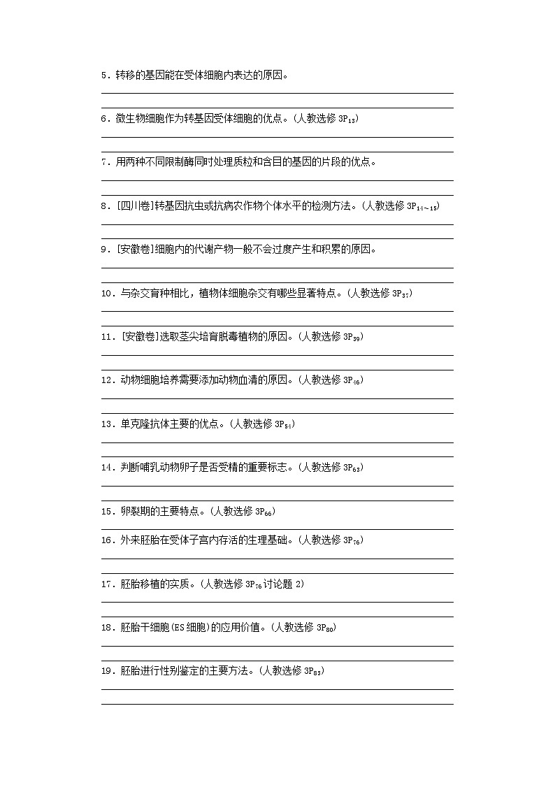 统考版2024高考生物二轮专题复习三考前专项培优选修Ⅲ现代生物科技专题第2页