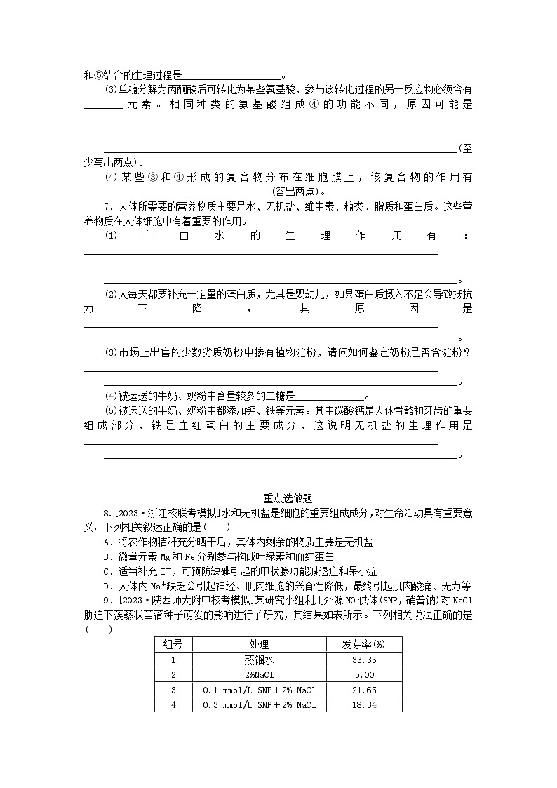 统考版2024高考生物二轮专题复习整合训练1生命系统的物质基础第2页