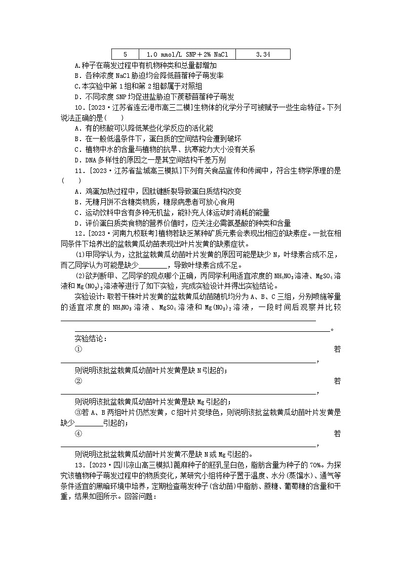 统考版2024高考生物二轮专题复习整合训练1生命系统的物质基础第3页