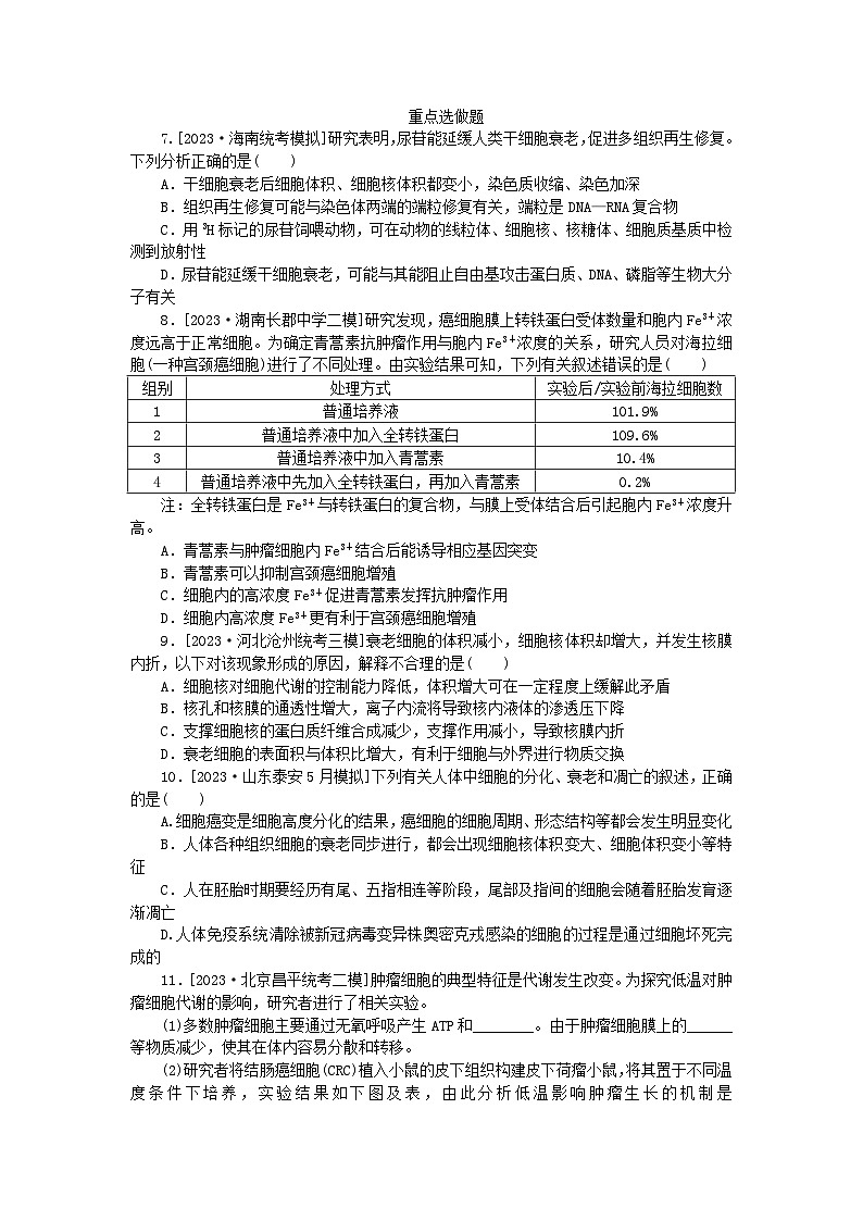 统考版2024高考生物二轮专题复习整合训练6细胞的分化衰老凋亡和癌变第3页