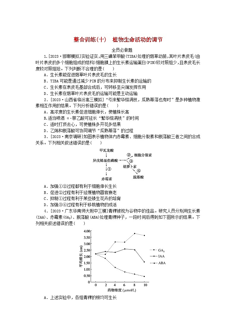 统考版2024高考生物二轮专题复习整合训练10植物生命活动的调节第1页