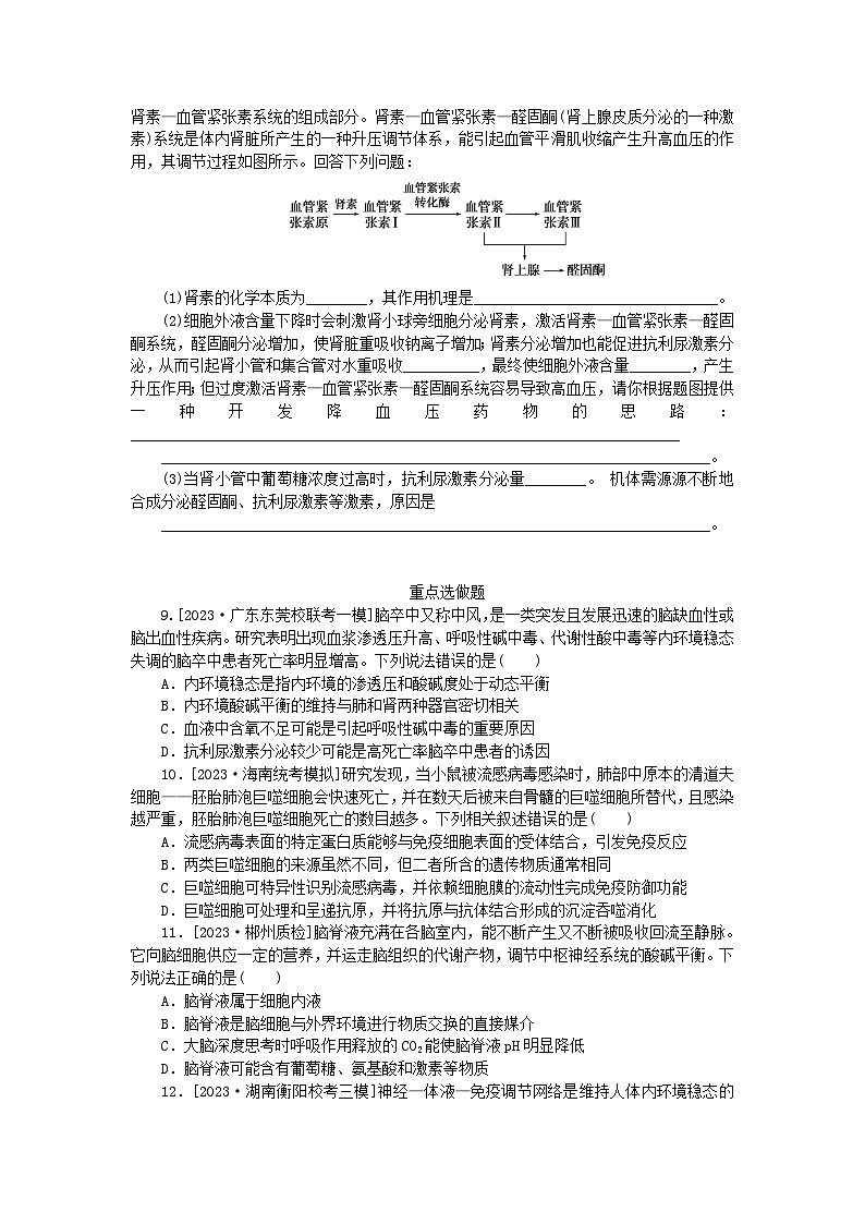 统考版2024高考生物二轮专题复习整合训练12人体的内环境与稳态第3页