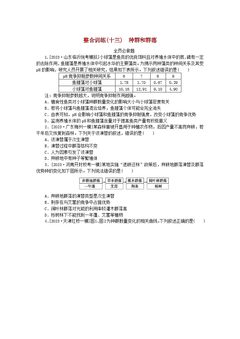 统考版2024高考生物二轮专题复习整合训练13种群和群落第1页