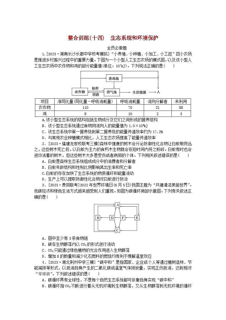 统考版2024高考生物二轮专题复习整合训练14生态系统和环境保护第1页
