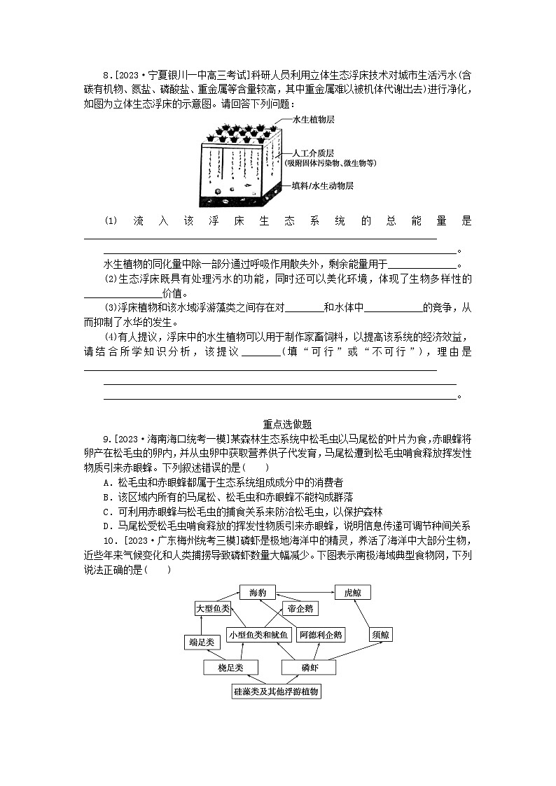 统考版2024高考生物二轮专题复习整合训练14生态系统和环境保护第3页