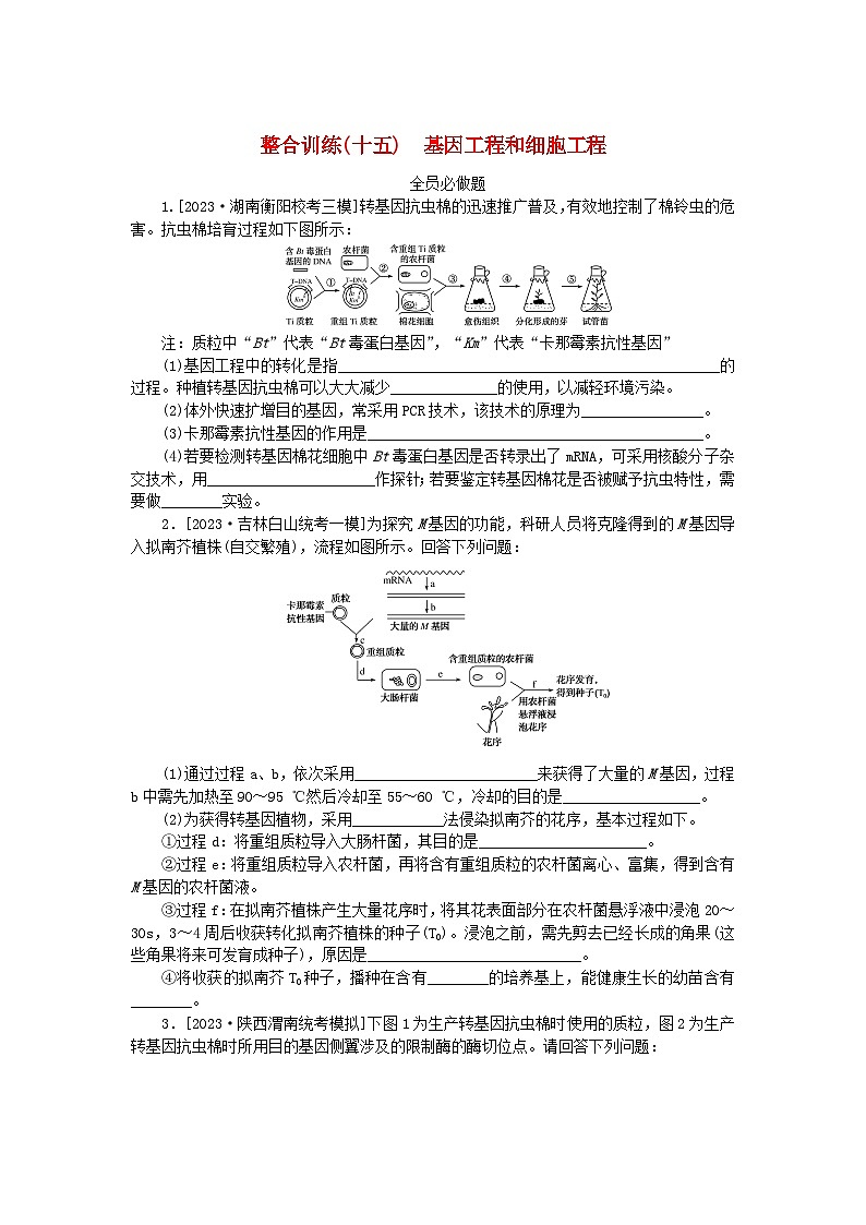 统考版2024高考生物二轮专题复习整合训练15基因工程和细胞工程第1页