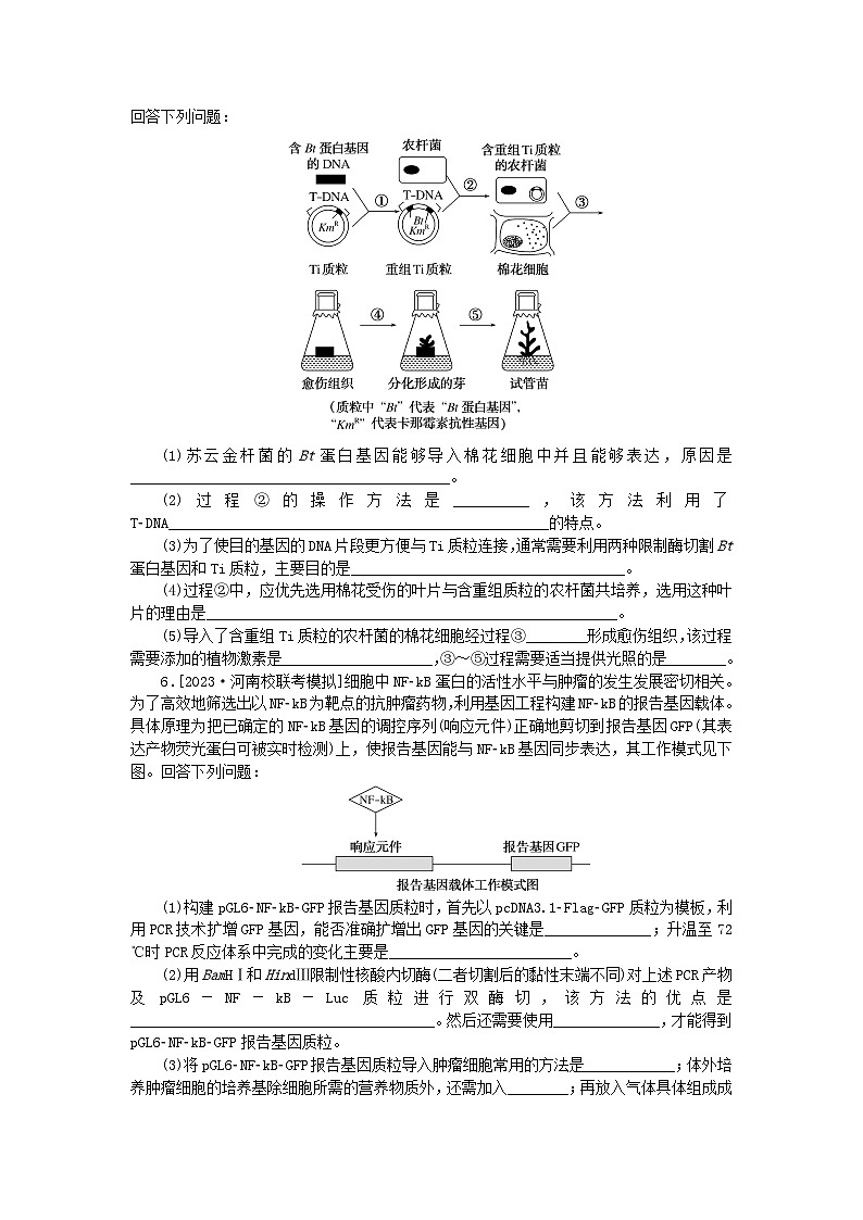 统考版2024高考生物二轮专题复习整合训练15基因工程和细胞工程第3页