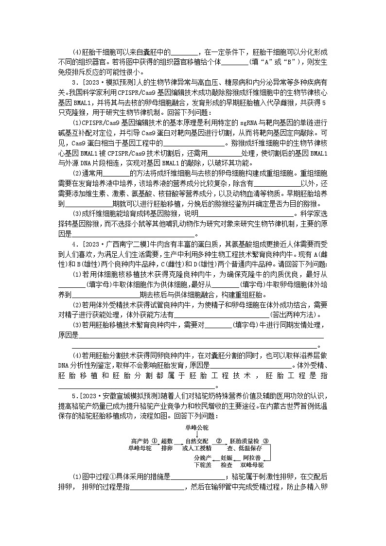 统考版2024高考生物二轮专题复习整合训练16胚胎工程生物技术的安全性和伦理问题生态工程02