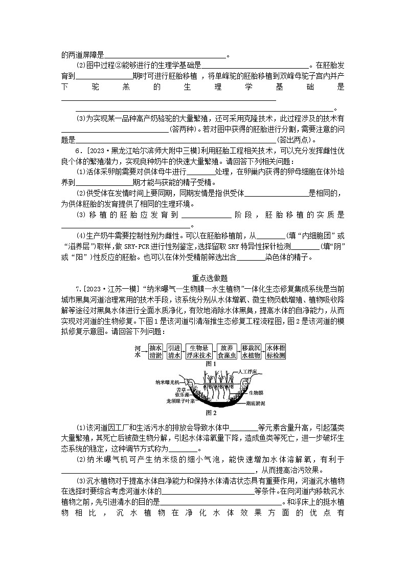 统考版2024高考生物二轮专题复习整合训练16胚胎工程生物技术的安全性和伦理问题生态工程03