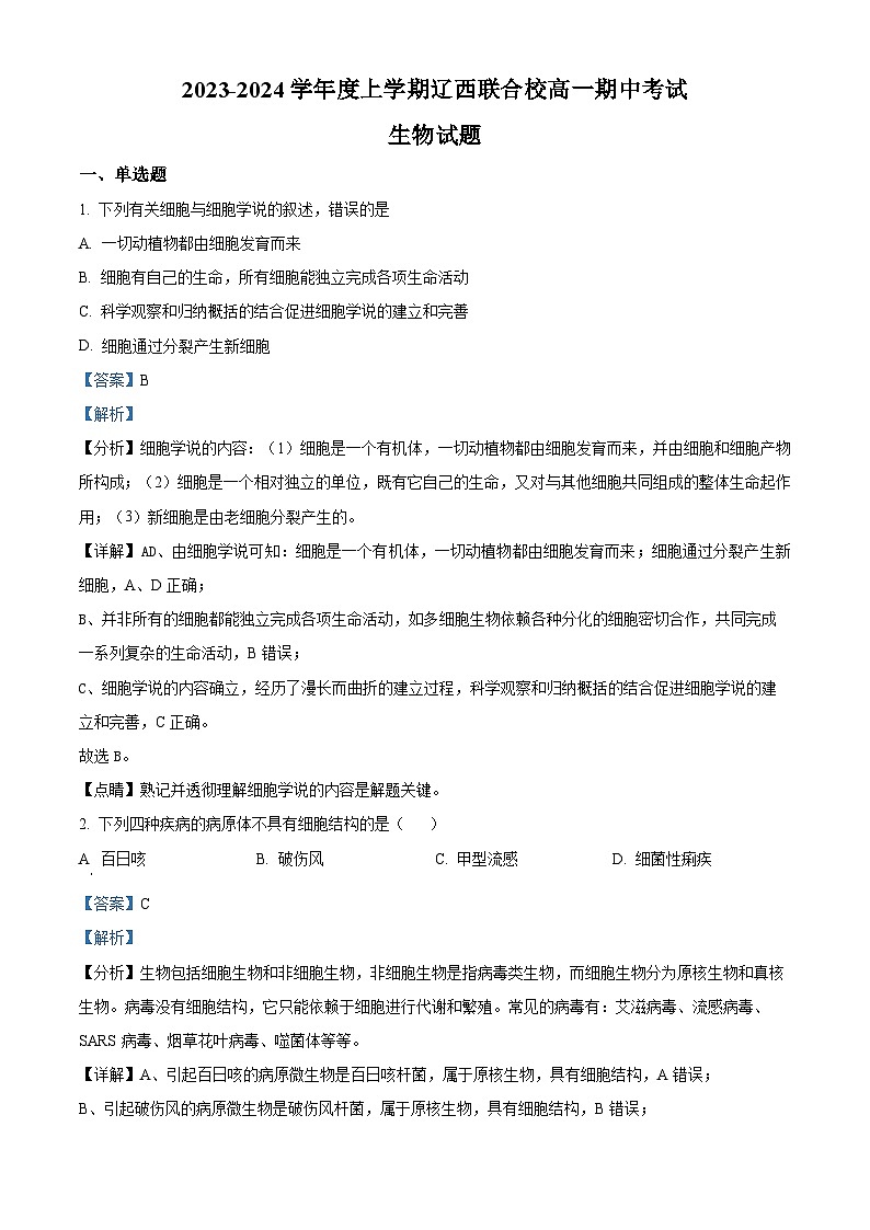 辽宁省辽西联合校2023-2024学年高一上学期期中生物试题01
