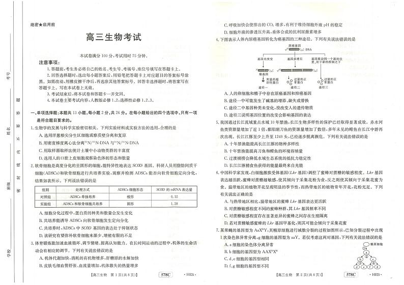 2023届河北省衡水市部分重点高中高三二模生物试题及答案01