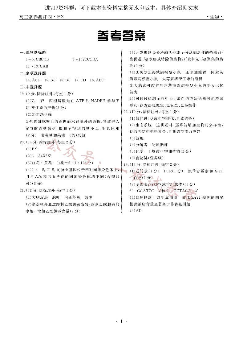 河北省衡水中学2022—2023学年度下学期高三年级第四次综合素养测评生物试卷及答案01