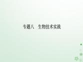 统考版2024高考生物二轮专题复习专题八生物技术实践课件