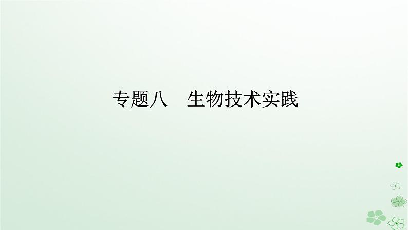 统考版2024高考生物二轮专题复习专题八生物技术实践课件01