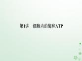 统考版2024高考生物二轮专题复习专题二生命系统的代谢第1讲细胞内的酶和ATP课件