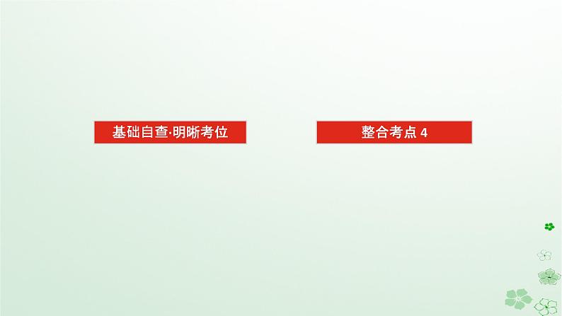 统考版2024高考生物二轮专题复习专题二生命系统的代谢第1讲细胞内的酶和ATP课件02