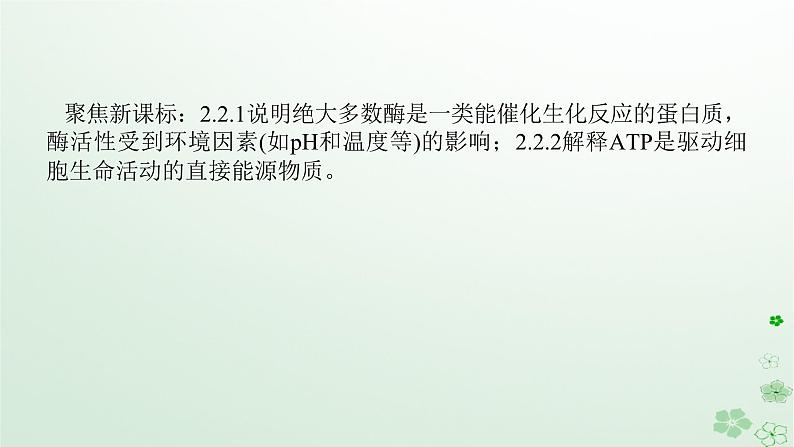 统考版2024高考生物二轮专题复习专题二生命系统的代谢第1讲细胞内的酶和ATP课件04