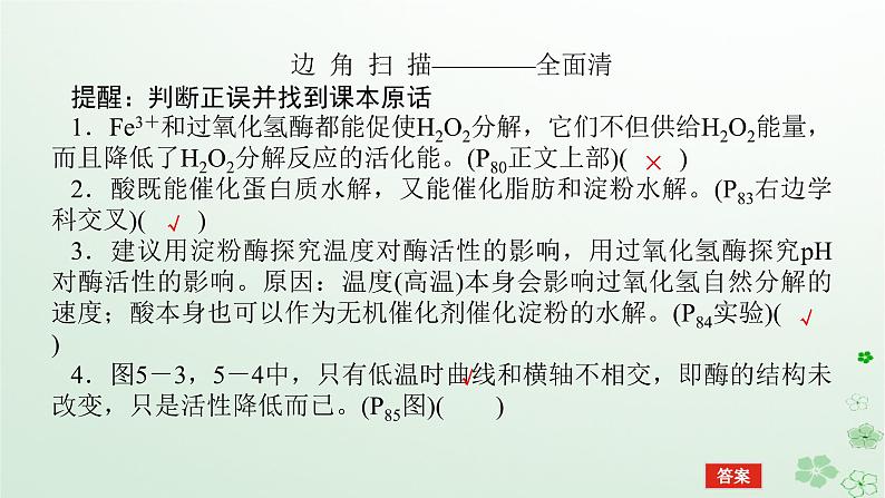 统考版2024高考生物二轮专题复习专题二生命系统的代谢第1讲细胞内的酶和ATP课件06