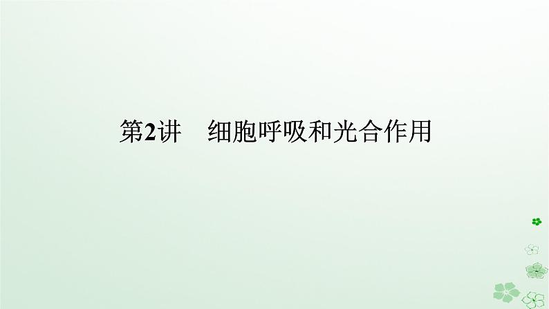 统考版2024高考生物二轮专题复习专题二生命系统的代谢第2讲细胞呼吸和光合作用课件01