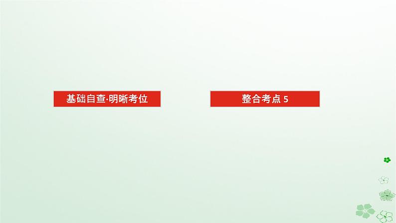 统考版2024高考生物二轮专题复习专题二生命系统的代谢第2讲细胞呼吸和光合作用课件02