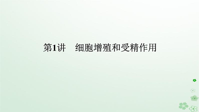 统考版2024高考生物二轮专题复习专题三生命系统的延续第1讲细胞增殖和受精作用课件第1页