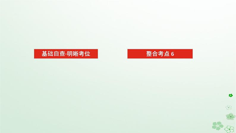 统考版2024高考生物二轮专题复习专题三生命系统的延续第1讲细胞增殖和受精作用课件第2页