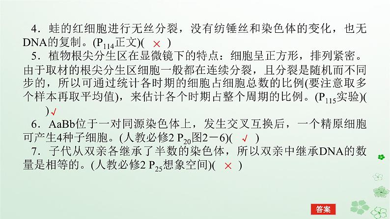 统考版2024高考生物二轮专题复习专题三生命系统的延续第1讲细胞增殖和受精作用课件第7页