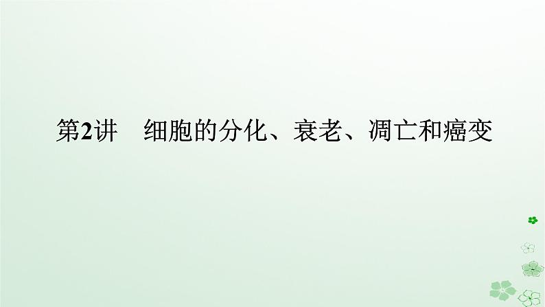 统考版2024高考生物二轮专题复习专题三生命系统的延续第2讲细胞的分化衰老凋亡和癌变课件第1页