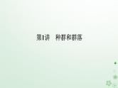 统考版2024高考生物二轮专题复习专题六生物与环境第1讲种群和群落课件