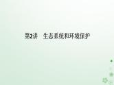 统考版2024高考生物二轮专题复习专题六生物与环境第2讲生态系统和环境保护课件
