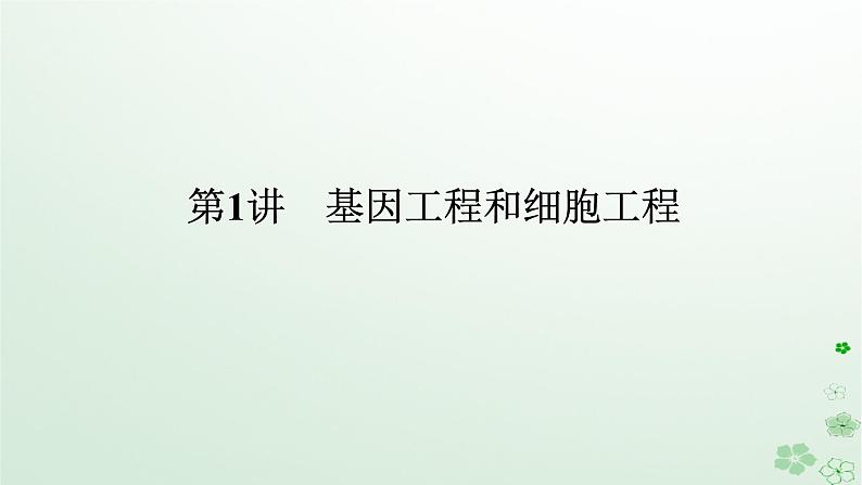 统考版2024高考生物二轮专题复习专题七现代生物科技专题第1讲基因工程和细胞工程课件第1页