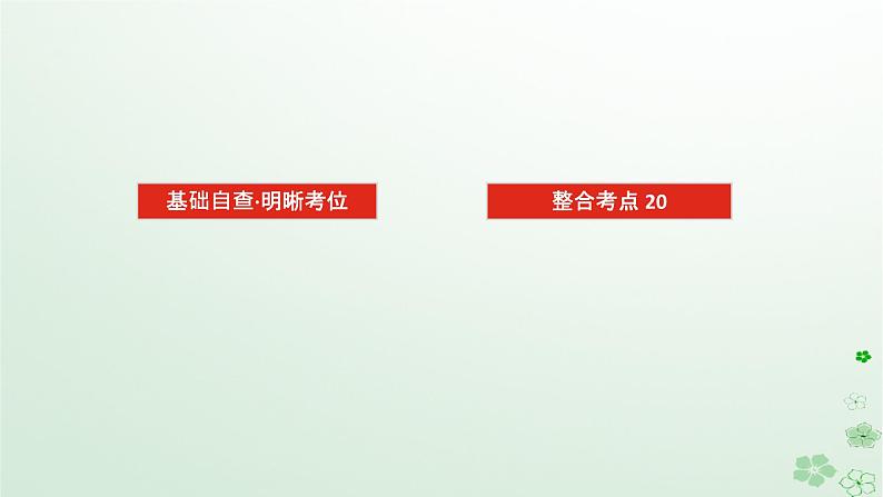 统考版2024高考生物二轮专题复习专题七现代生物科技专题第1讲基因工程和细胞工程课件第2页