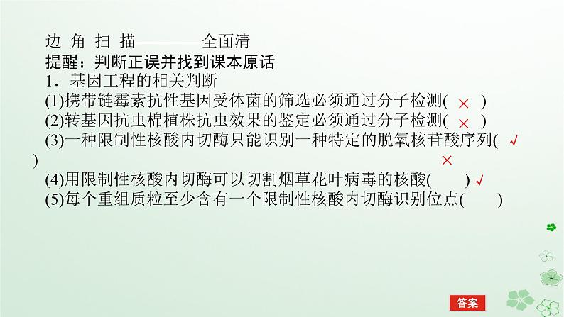 统考版2024高考生物二轮专题复习专题七现代生物科技专题第1讲基因工程和细胞工程课件第6页