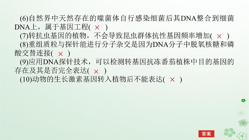 统考版2024高考生物二轮专题复习专题七现代生物科技专题第1讲基因工程和细胞工程课件第7页