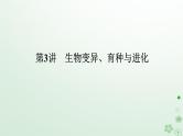 统考版2024高考生物二轮专题复习专题四生命系统的遗传变异育种与进化第3讲生物变异育种与进化课件