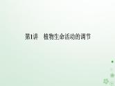 统考版2024高考生物二轮专题复习专题五生命系统的稳态及调节第1讲植物生命活动的调节课件