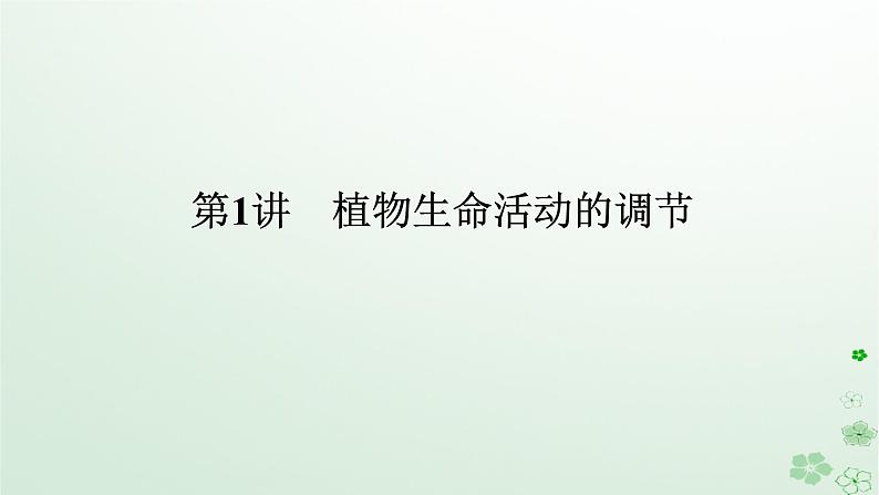 统考版2024高考生物二轮专题复习专题五生命系统的稳态及调节第1讲植物生命活动的调节课件01