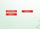 统考版2024高考生物二轮专题复习专题五生命系统的稳态及调节第1讲植物生命活动的调节课件