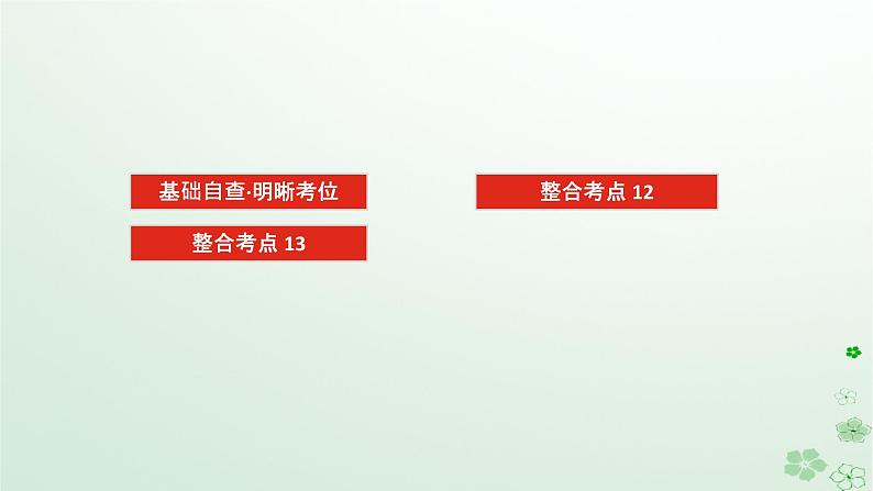 统考版2024高考生物二轮专题复习专题五生命系统的稳态及调节第1讲植物生命活动的调节课件02