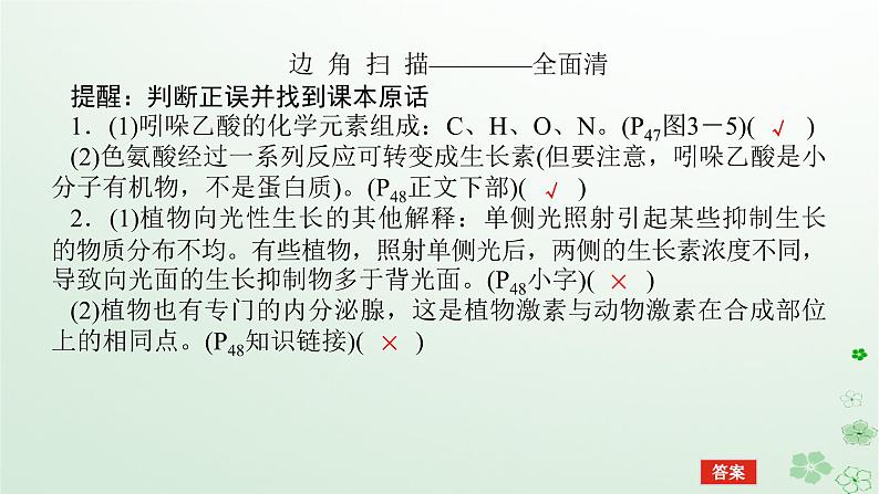 统考版2024高考生物二轮专题复习专题五生命系统的稳态及调节第1讲植物生命活动的调节课件06