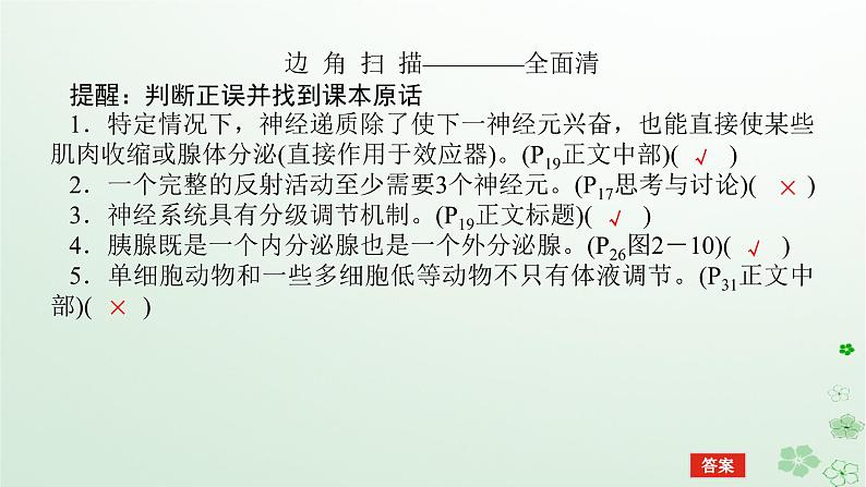 统考版2024高考生物二轮专题复习专题五生命系统的稳态及调节第2讲动物生命活动的调节课件06